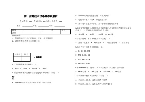 初一信息技术试卷带答案解析