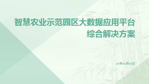 智慧农业示范园区大数据应用平台综合解决方案