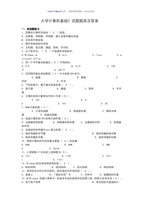 计算机基础考试题库(含答案)Word版