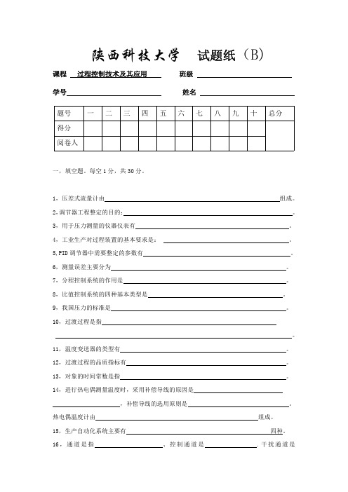 陕西科技大学机电工程学院过程装备与控制工程过程控制技术及其应用