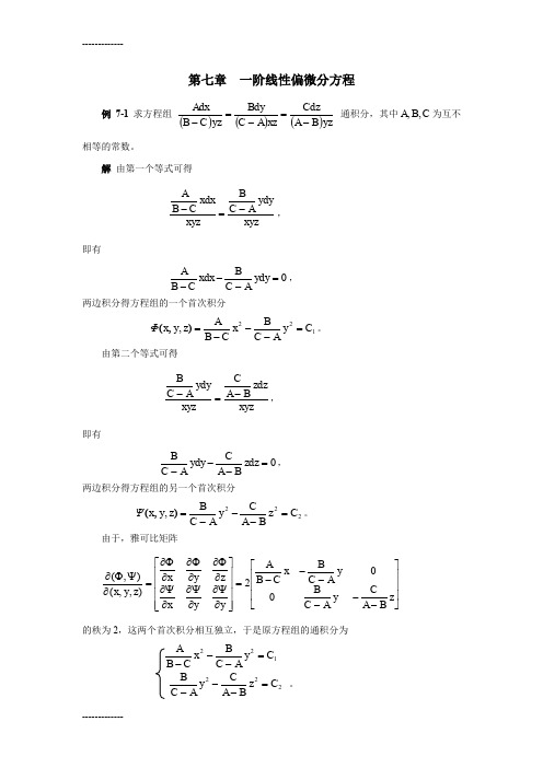 [整理]一阶线性偏微分方程.