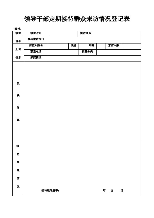 乡镇领导干部定期接待群众来访情况登记表