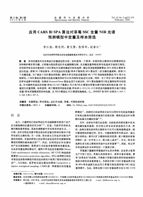 应用CARS和SPA算法对草莓SSC含量NIR光谱预测模型中变量及样本筛选