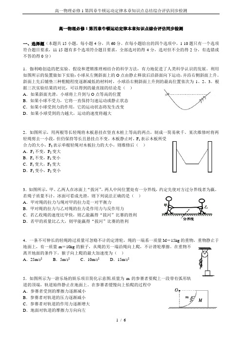 高一物理必修1第四章牛顿运动定律本章知识点总结综合评估同步检测