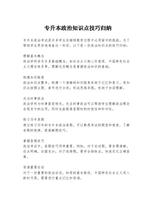 专升本政治知识点技巧归纳