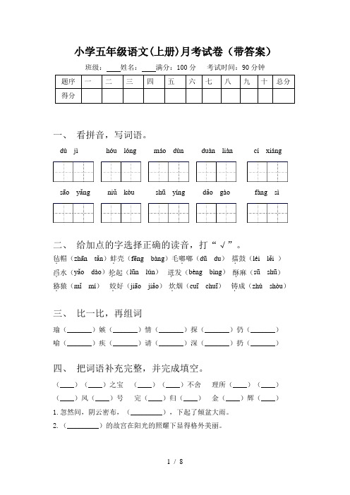 小学五年级语文(上册)月考试卷(带答案)