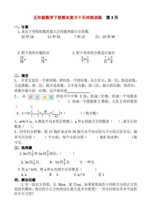 (精编)新教材五年级数学下册期末复习十天冲刺训练(第三天)-(人教版)