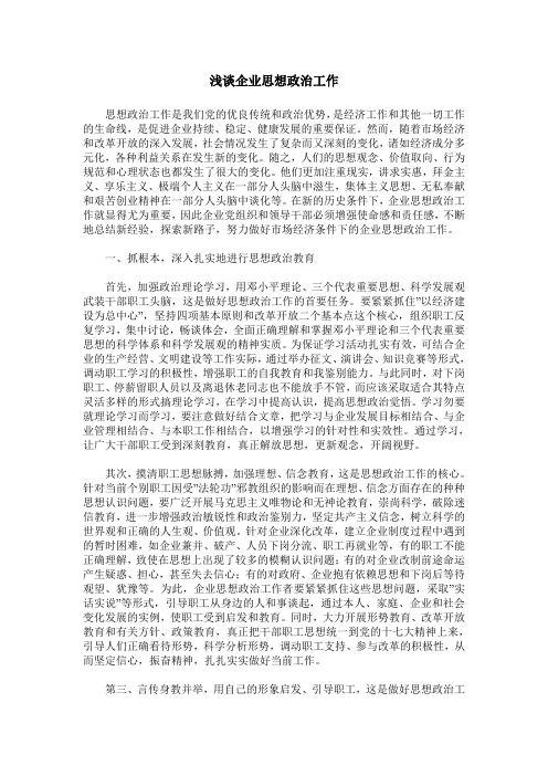 浅谈企业思想政治工作