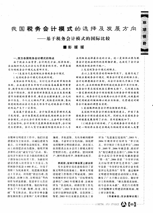 我国税务会计模式的选择及发展方向——基于税务会计模式的国际比较