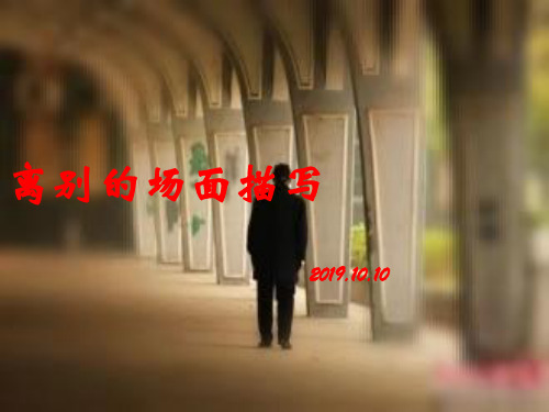 离别场景描写