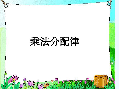 乘法运算定律 PPT (2)