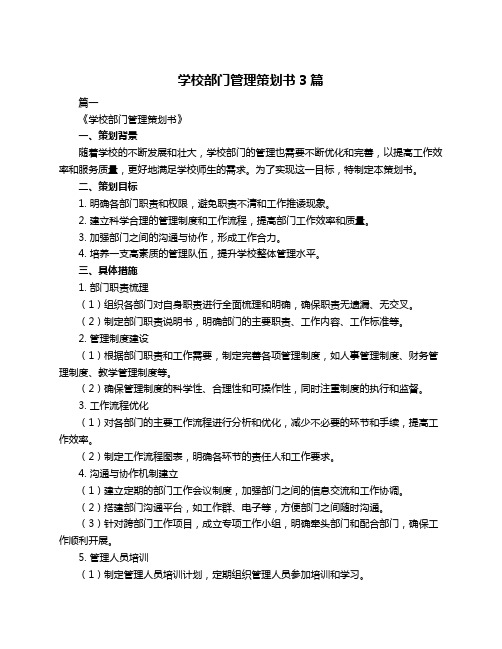 学校部门管理策划书3篇