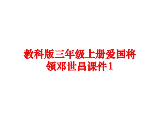 最新教科版三年级上册爱国将领邓世昌课件1