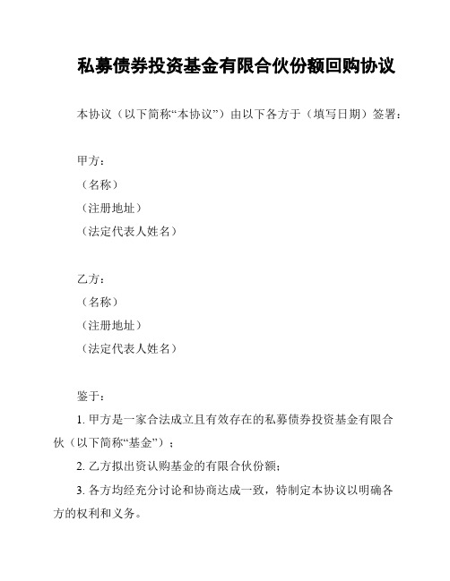 私募债券投资基金有限合伙份额回购协议