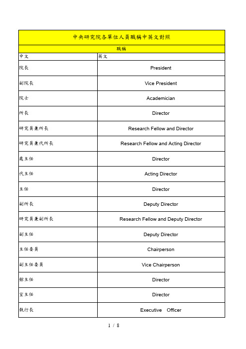 研究报告院各单位人员职称中英文对照