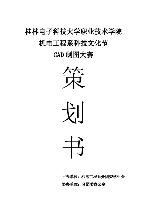 CAD制图大赛策划书