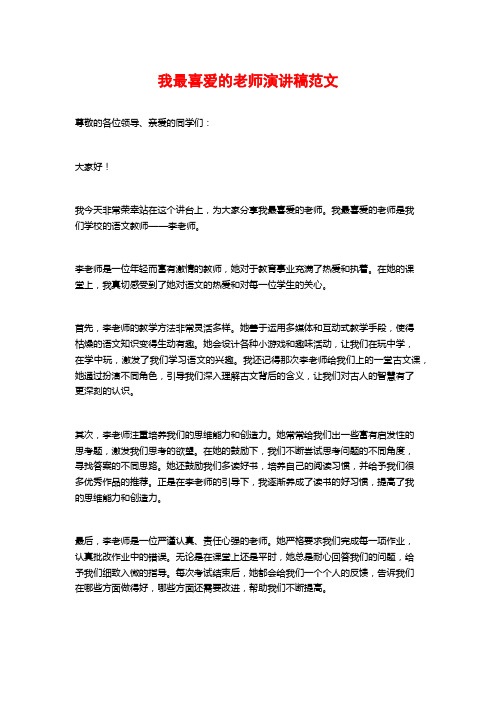 我最喜爱的老师演讲稿范文