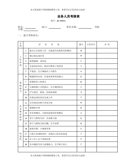 业务人员考核表(1)