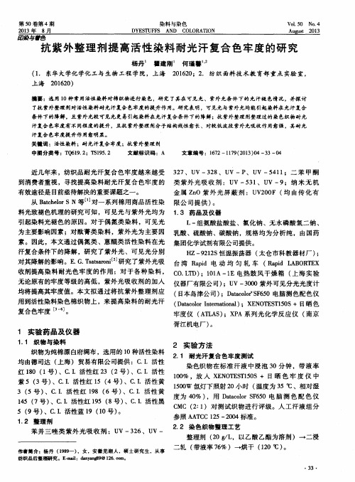 抗紫外整理剂提高活性染料耐光汗复合色牢度的研究