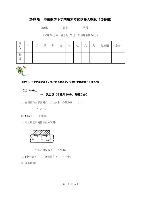 2019版一年级数学下学期期末考试试卷人教版 (含答案)