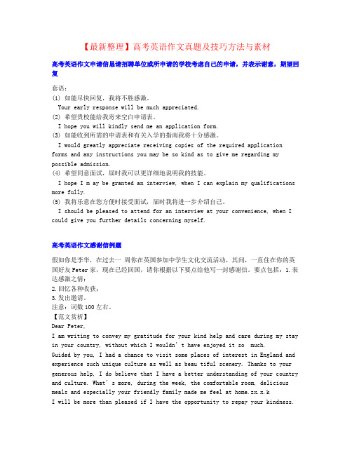 【最新整理】高考英语作文真题及技巧方法与素材名师素材 (1)