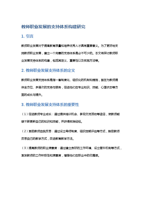 教师职业发展的支持体系构建研究