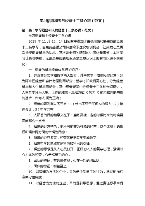 学习稻盛和夫的经营十二条心得（范文）