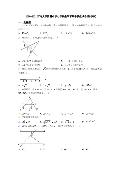 2020-2021河南大学附属中学七年级数学下期中模拟试卷(附答案)