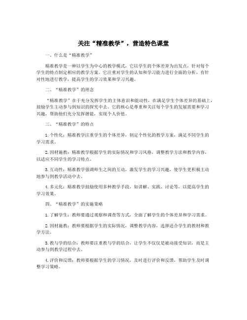 关注“精准教学”,营造特色课堂