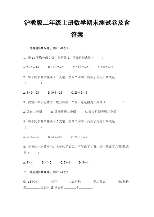 沪教版二年级上册数学期末测试卷及含答案(夺分金卷)