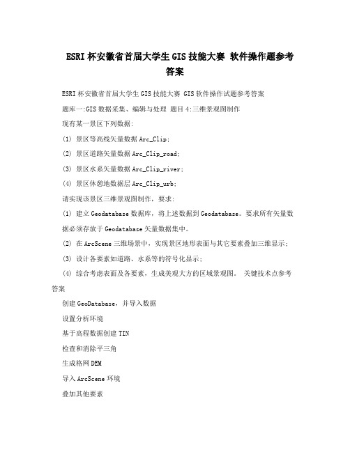 ESRI杯安徽省首届大学生GIS技能大赛软件操作题参考答案