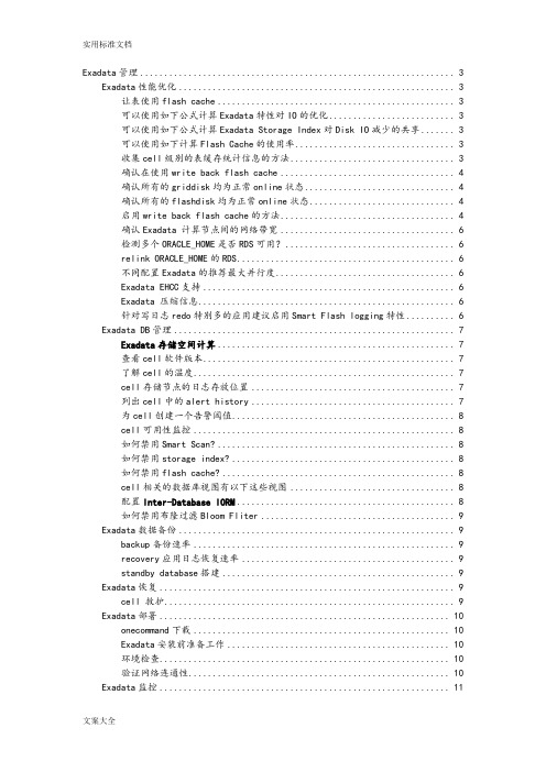 Exadata一体机使用的50个小技巧