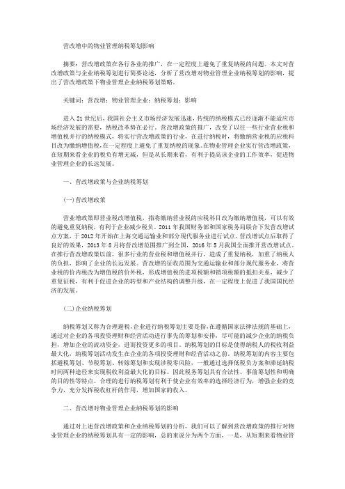 营改增中的物业管理纳税筹划影响