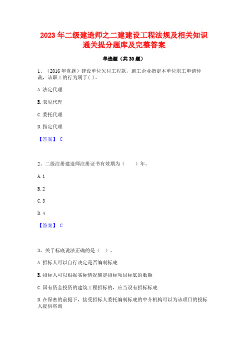 2023年二级建造师之二建建设工程法规及相关知识通关提分题库及完整答案