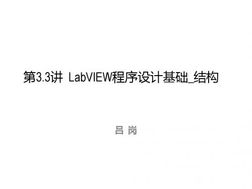 LabVIEW程序设计基础结构