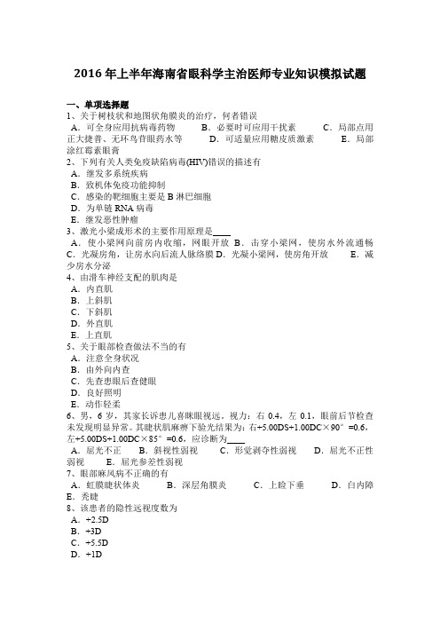 2016年上半年海南省眼科学主治医师专业知识模拟试题