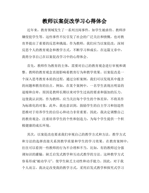 教师以案促改学习心得体会