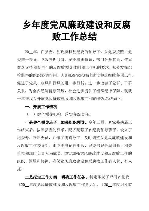 乡年度党风廉政建设和反腐败工作总结