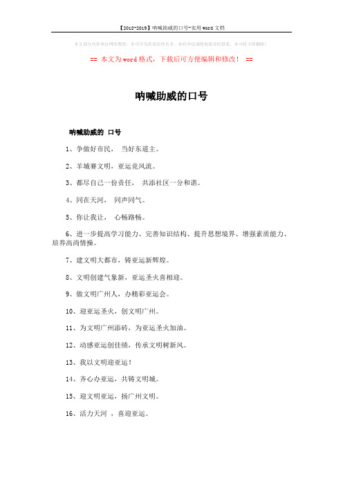 【2018-2019】呐喊助威的口号-实用word文档 (2页)