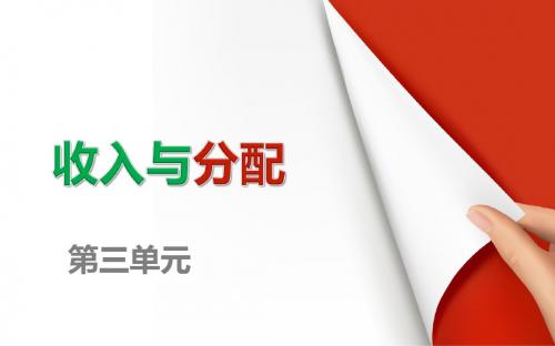 高一政治人教版必修1课件：第三单元 收入与分配 单元总结