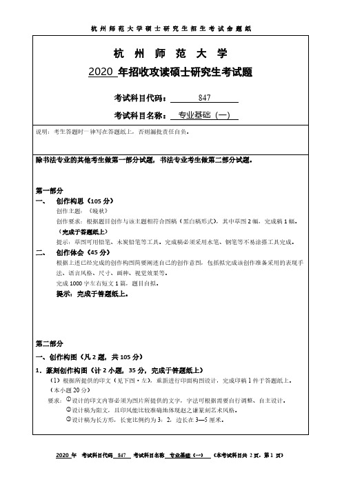 杭州师范大学847专业基础(一)2016-2020年考研专业课真题试卷