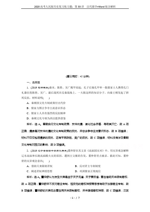 2020高考人民版历史复习练习题：第33讲 汉代儒学+Word版含解析