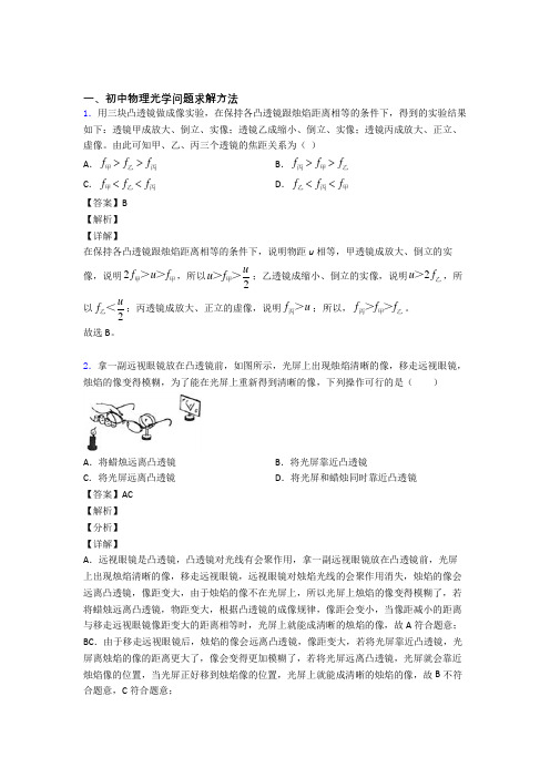 2020-2021备战中考物理光学问题求解方法综合经典题及详细答案