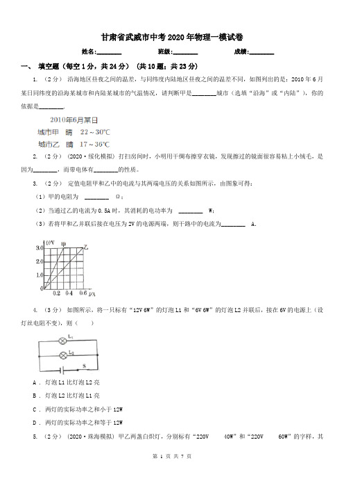 甘肃省武威市中考2020年物理一模试卷