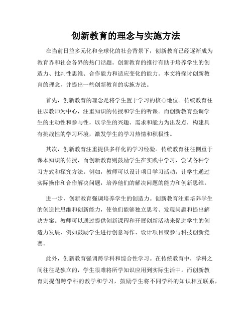 创新教育的理念与实施方法