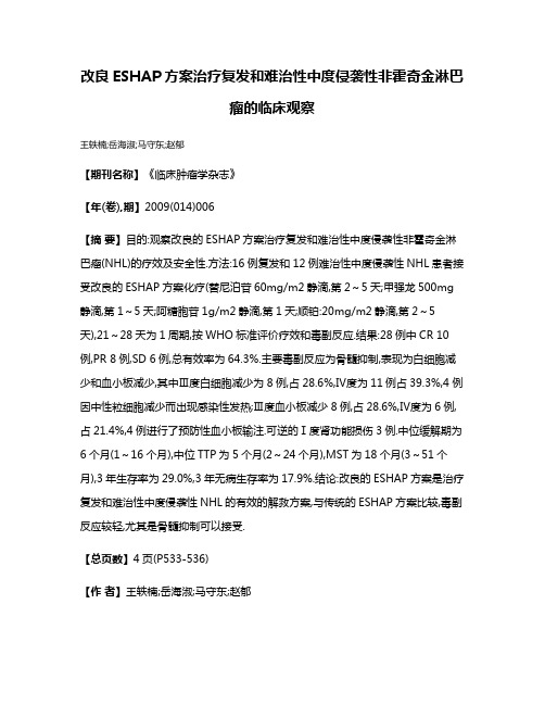 改良ESHAP方案治疗复发和难治性中度侵袭性非霍奇金淋巴瘤的临床观察