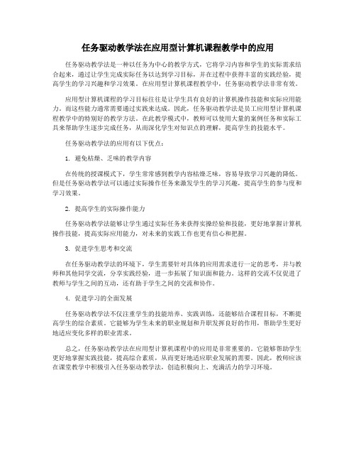 任务驱动教学法在应用型计算机课程教学中的应用