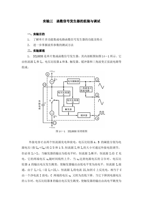 模拟电子技术综合实验：函数信号发生器的组装与调试