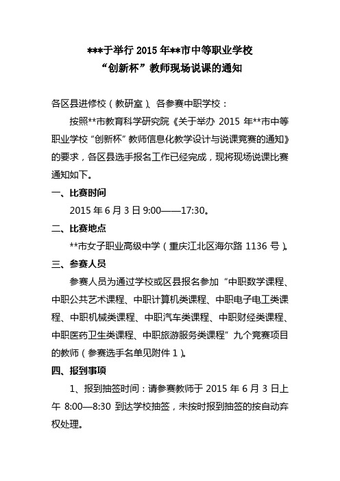 关于举行2015年重庆市中等职业学校创新杯教师现场说课的通知【模板】