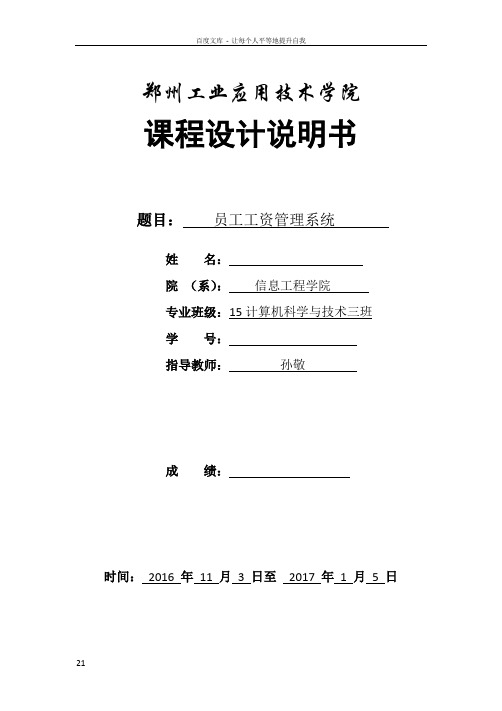 员工工资管理系统数据库课程设计